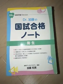 Dr.加藤の国試合格ノート 衛生 119回国試突破Version