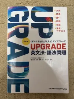 UPGRADE 英文法・語法問題 四訂版 数研出版