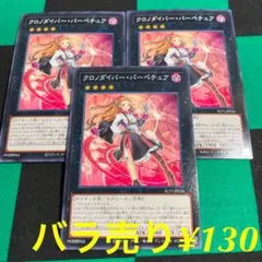 遊戯王 クロノダイバー•パーペチュア 3枚セット
