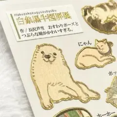 カミオジャパン　大人の図鑑シール　日本画の動物編