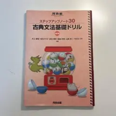 古典文法基礎ドリル 四訂版