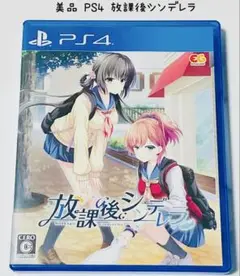 美品 PS4 放課後シンデレラ 匿名配送 エンターグラム