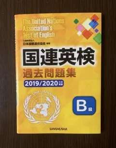 2026年最新】国連英検bの人気アイテム - メルカリ