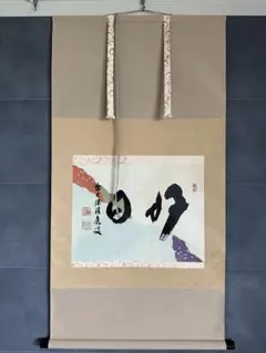 茶道 茶掛け 横物 掛軸 鵜飼 清流 佐藤朴堂 - メルカリ