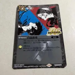 白晶防壁　ペルソナ　レリーフ 白晶防壁 ペルソナ レリーフ