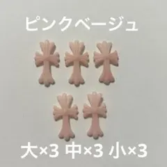 クロムパーツ 十字架 クロスネイル デカクロム パーツセット ピンクベージュ