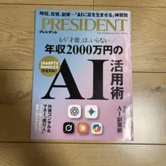 PRESIDENT 2025年10月号 AI活用術