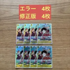 ワンピース　カードゲーム　ルフィ　エラー　8枚