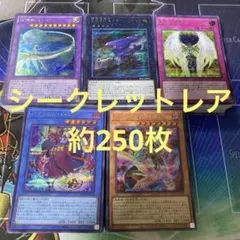 遊戯王　シークレット　約250枚　まとめ売り