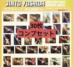 M!LK 吉田仁人 生誕 2024 生写真 コンプセット