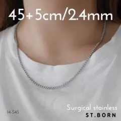 【45㎝/2.4㎜幅シルバー】サージカルステンレス　ベネチアンチェーンネックレス