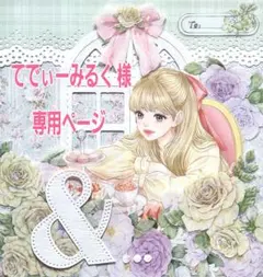 てでぃーみるく 様専用ページ