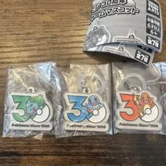ポケモン 30周年 メタルチャーム マスコット カントー 御三家 3種