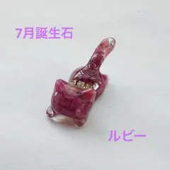 7月誕生石 ルビー 猫ちゃん