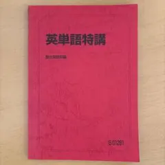 2026年最新】英単語特講の人気アイテム - メルカリ