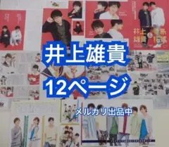 切り抜き◆井上雄貴 12ページ (声優/声優雑誌)【 即購入OK♪】