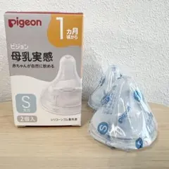 【オムツのオマケ付き】　ピジョン　母乳実感　哺乳瓶　乳首　S 2個セット