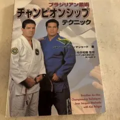 ブラジリアン柔術チャンピオンシップテクニック