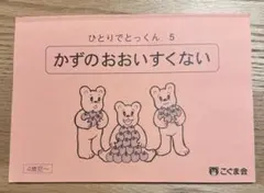 こぐま会　ひとりでとっくん5 かずのおおいすくない