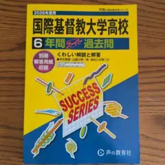 2026年最新】国際基督教大学 過去問の人気アイテム - メルカリ