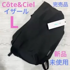 【新品未使用】イザール Lサイズ 希少品 本物 コートエシエル リュック 黒