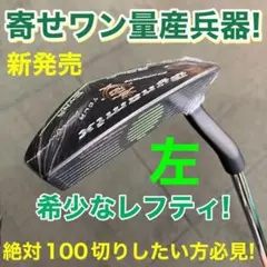 ★左 レフティ mo★10打縮まる寄せワン兵器! ダイナミクス ツアーチッパー ダイナミクス ツアーチッパー - メルカリ