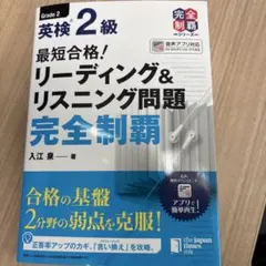 最短合格!英検2級リーディング&リスニング問題完全制覇