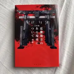 近畿地方のある場所について : 文庫版
