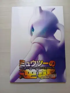 専用出品。カード取り出し済み。ミュウツーの逆襲　パンフレット　20冊＋おまけ1冊 専用出品。カード取り出し済み。ミュウツーの逆襲 パンフレット 20冊＋