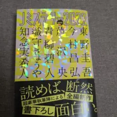 Jミステリー. 2022SPRING