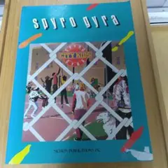 バンドスコア　スパイロ•ジャイラ•ベストspyro gyra