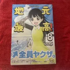 地元最高!(8)