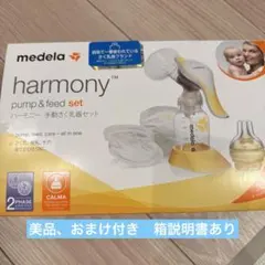 【美品】母乳搾乳機　ハーモニー　手動さく乳器セット　メデラ　medela