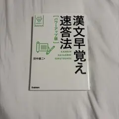 漢文早覚え速答法 共通テスト対応版