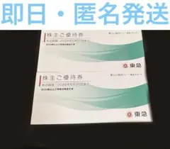 東急株主優待券 500株以上2026年5月31日まで