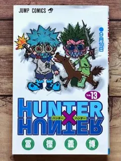 初版・貴重】ハンターハンター HUNTER×HUNTER 1巻 冨樫義博 - メルカリ