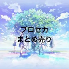 プロセカ まとめ売り