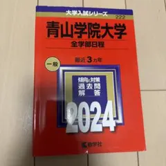 青山学院大学 全学部日程 2024 過去問 赤本のサムネイル