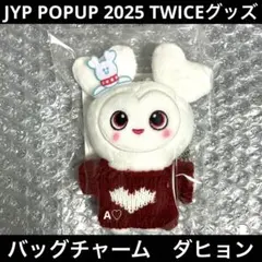 TWICE スモア風バックチャーム　ダヒョン TWICE ダヒョン スモア風 バッグチャーム - メルカリ