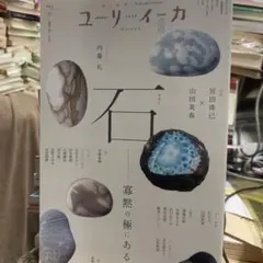 ユリイカ 2024年9月号　特集・石　寡黙の極にある美