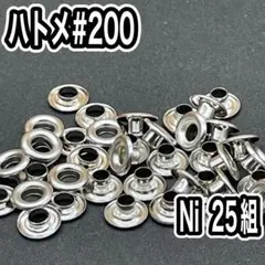 [個数変更可] 両面ハトメ　200　Ni　25組