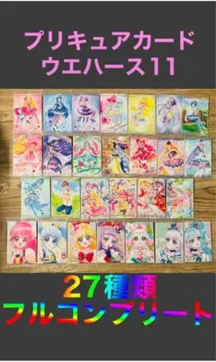 ①プリキュアカードウエハース11 27種類　フルコンプリート