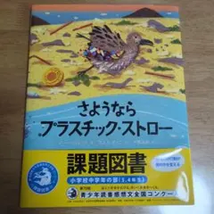 さようならプラスチックストロー 課題図書