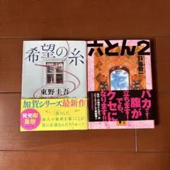 小説2冊セット　希望の糸
