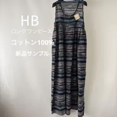 HB マキシワンピース　ロングワンピース　新品サンプルタグ付き　綿100%
