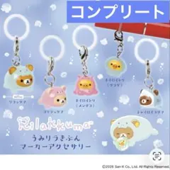 リラックマ うみリラきぶん マーカーアクセサリー 全5種 コンプリート　ガチャ