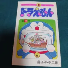25922❤ ドラえもん 45
