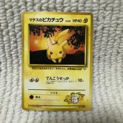 【管理番号016】ポケモンカード　旧裏　マチスのピカチュウ