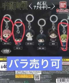 呪術廻戦 キーホルダー めじるし　禅院直哉　伏黒恵　虎杖悠二