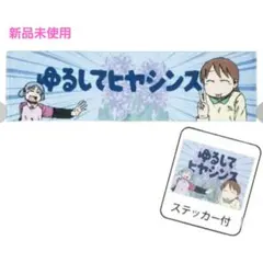 アベイル 日常 マフラータオル ステッカー付き ゆるしてヒヤシンス